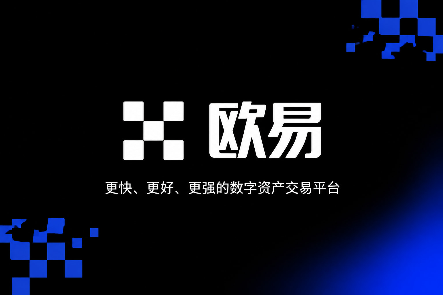 欧交易所APP官方下载手机App交易界面